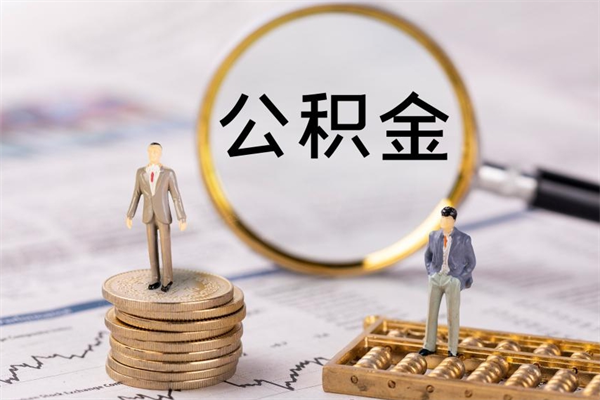 南平急用钱怎么把公积金取出来（急用钱怎么把公积金取出来 额度）